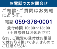���d�b�ł̂��⍇�� 059-378-0001